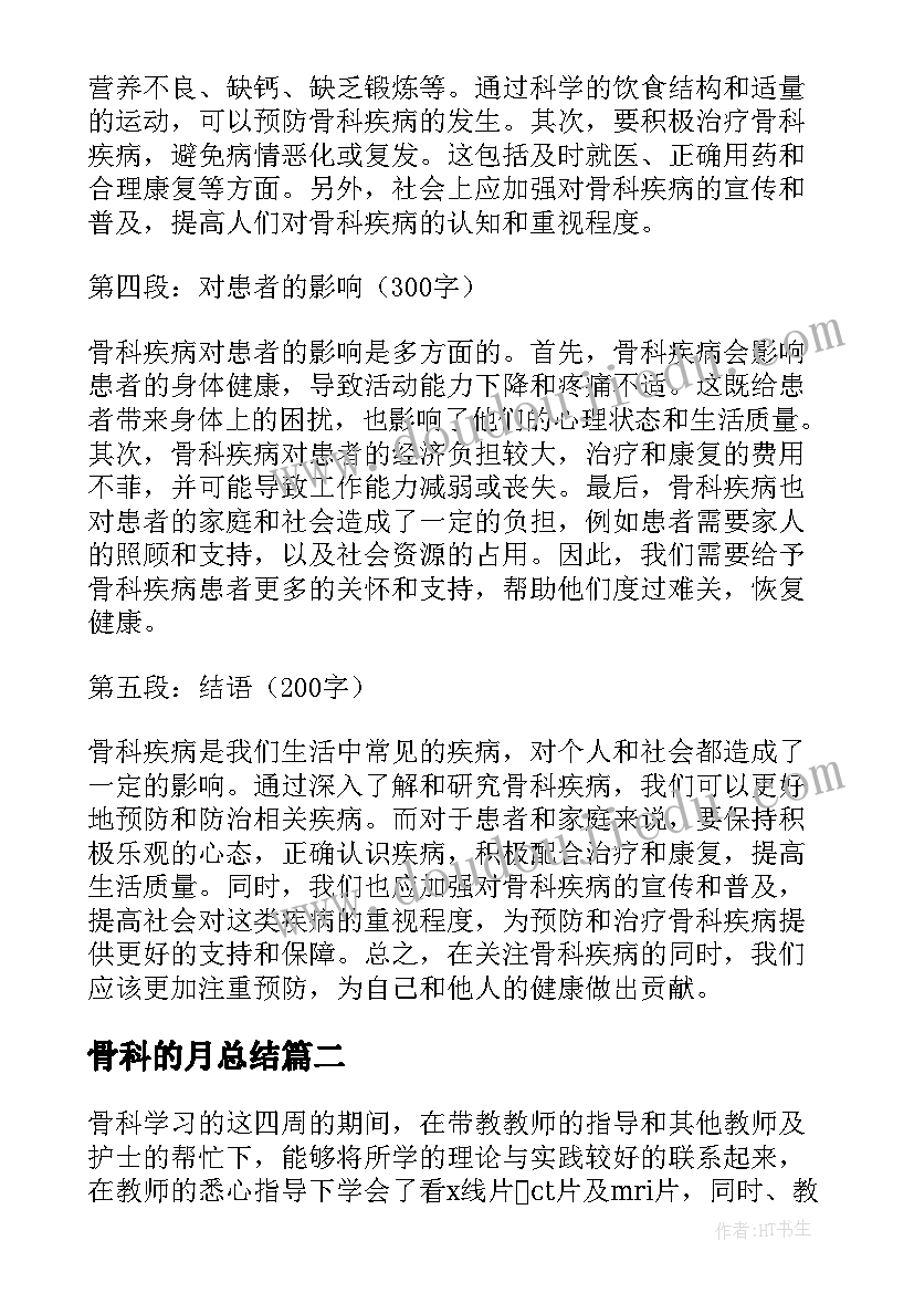 最新骨科的月总结(优质6篇)