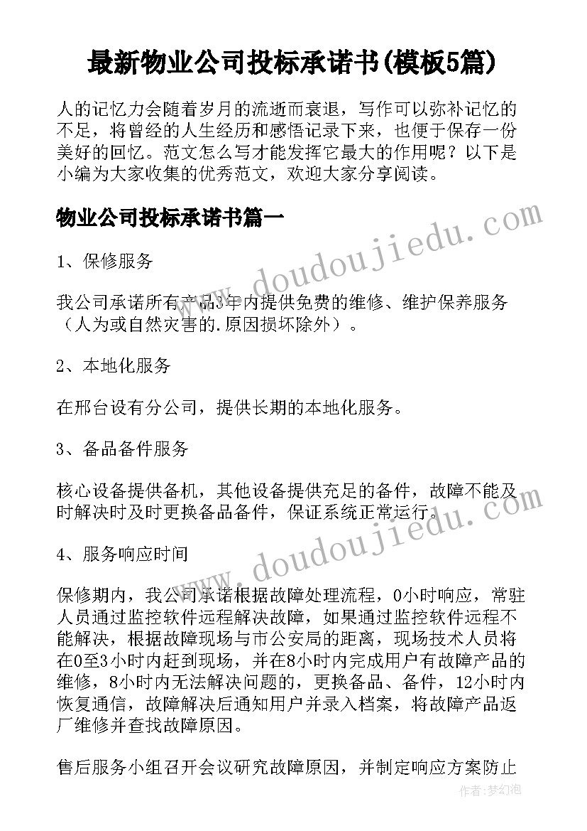 最新物业公司投标承诺书(模板5篇)