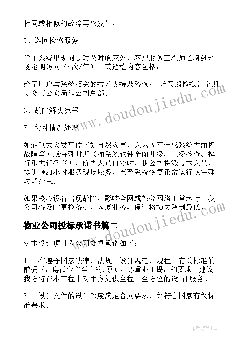 最新物业公司投标承诺书(模板5篇)