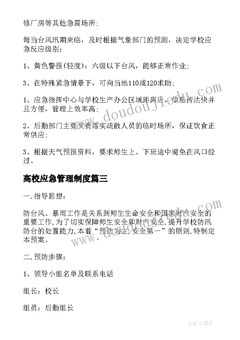 2023年高校应急管理制度 高校考试应急预案(优质5篇)