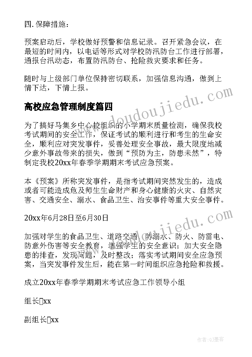 2023年高校应急管理制度 高校考试应急预案(优质5篇)