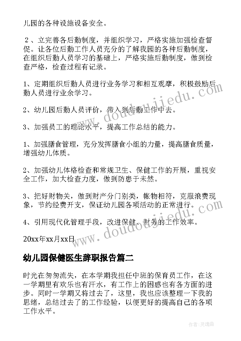 2023年幼儿园保健医生辞职报告 幼儿园保健医生述职报告(汇总5篇)