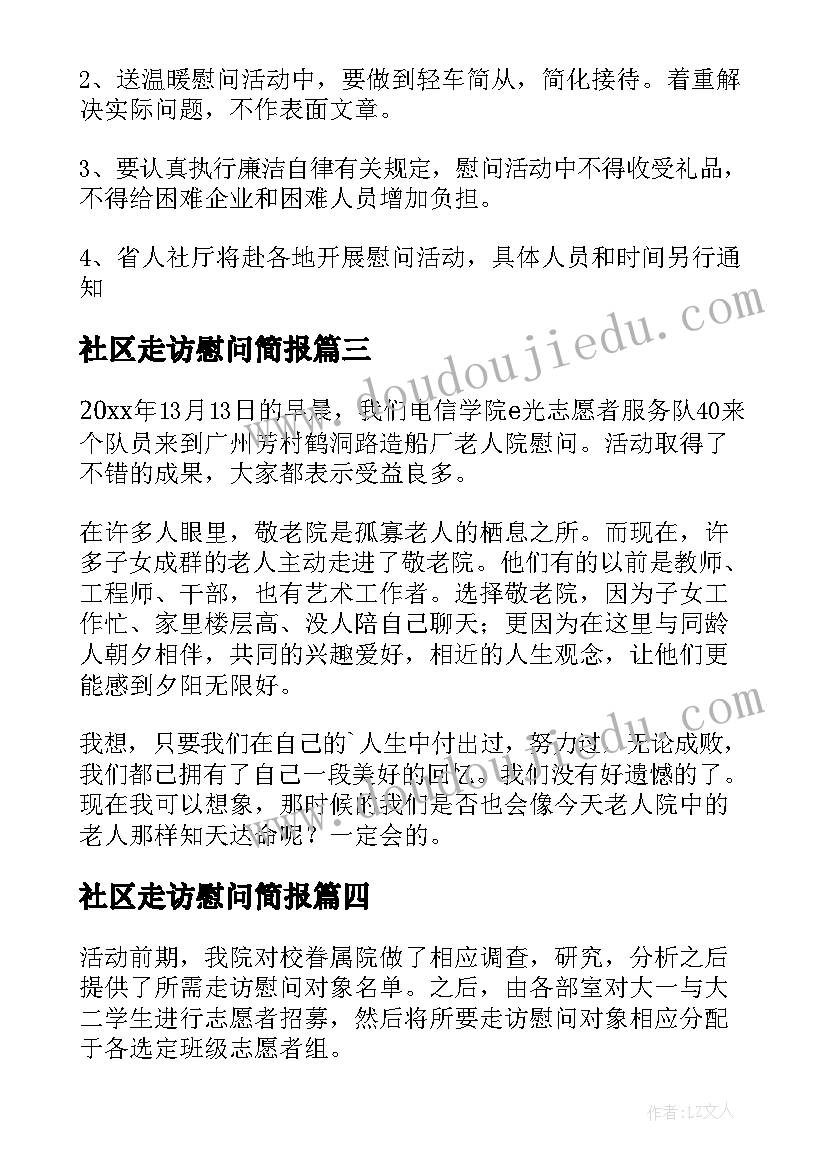 2023年社区走访慰问简报(汇总7篇)