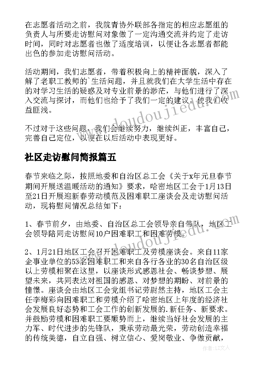 2023年社区走访慰问简报(汇总7篇)