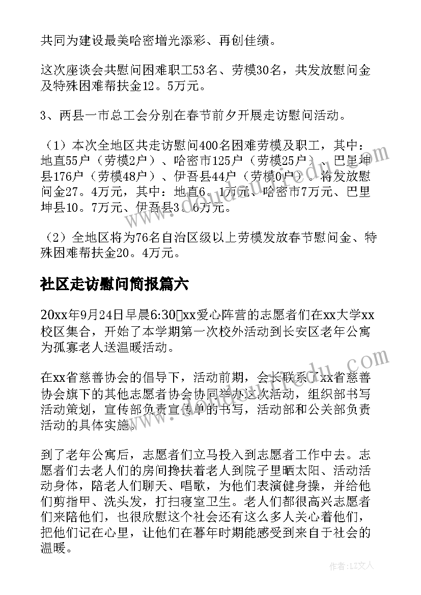 2023年社区走访慰问简报(汇总7篇)