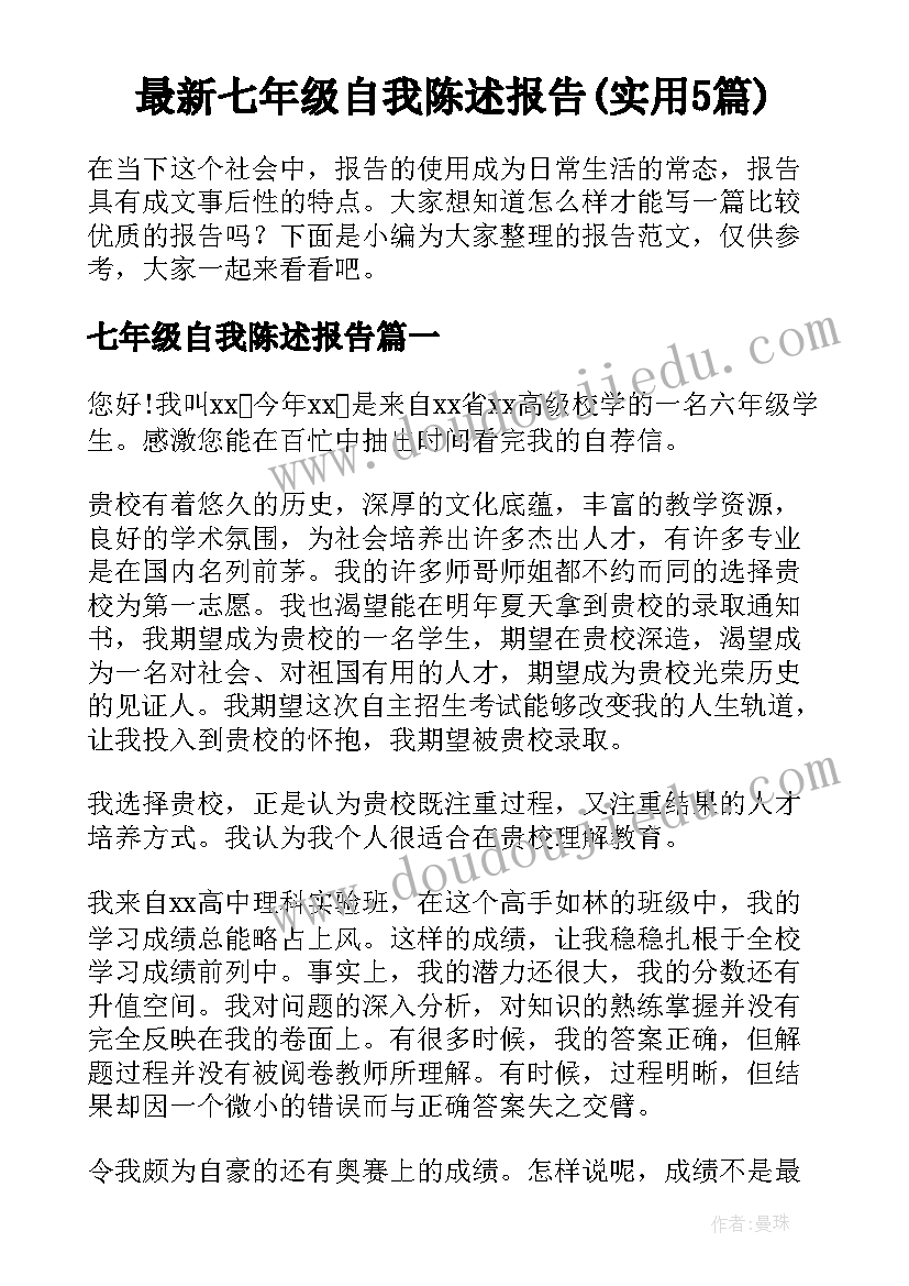 最新七年级自我陈述报告(实用5篇)