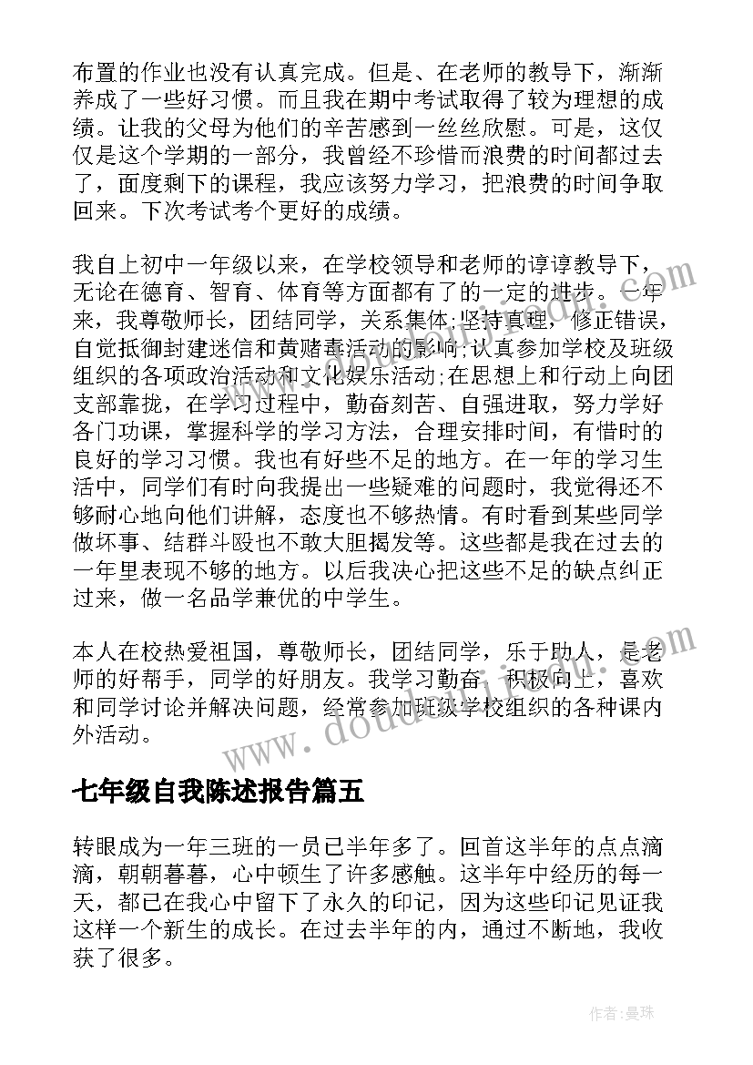 最新七年级自我陈述报告(实用5篇)