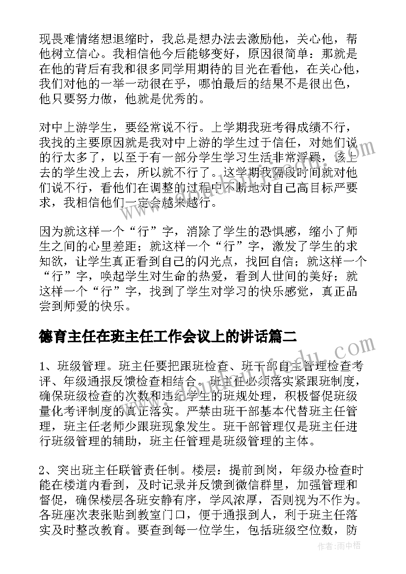 德育主任在班主任工作会议上的讲话(优质5篇)