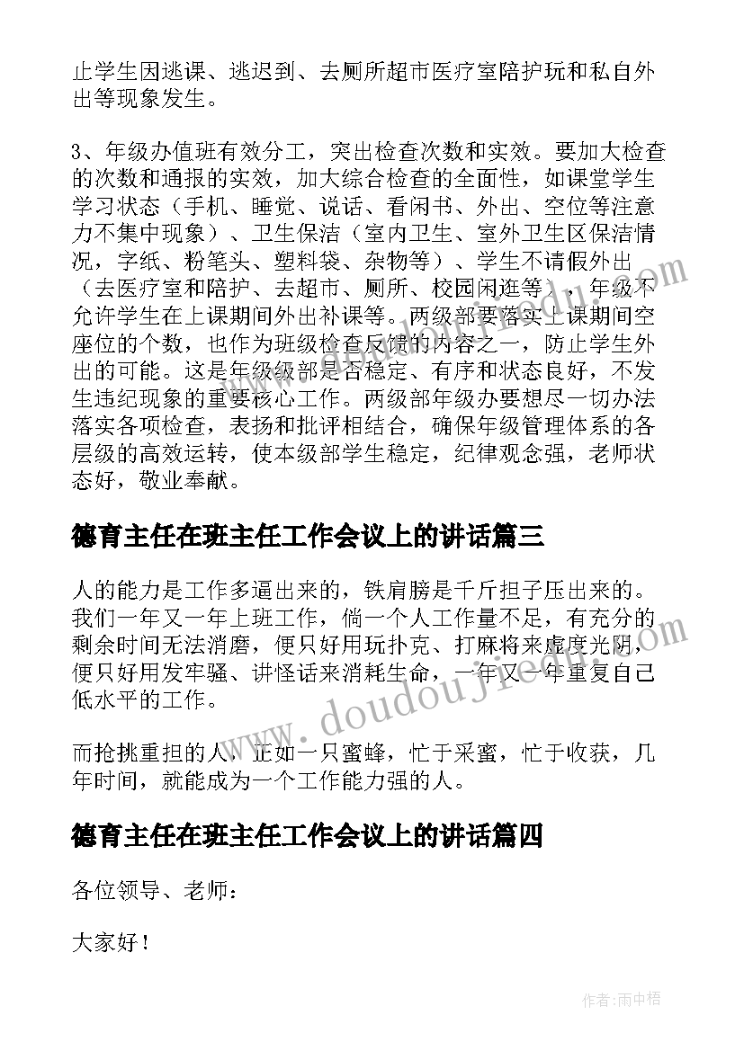 德育主任在班主任工作会议上的讲话(优质5篇)