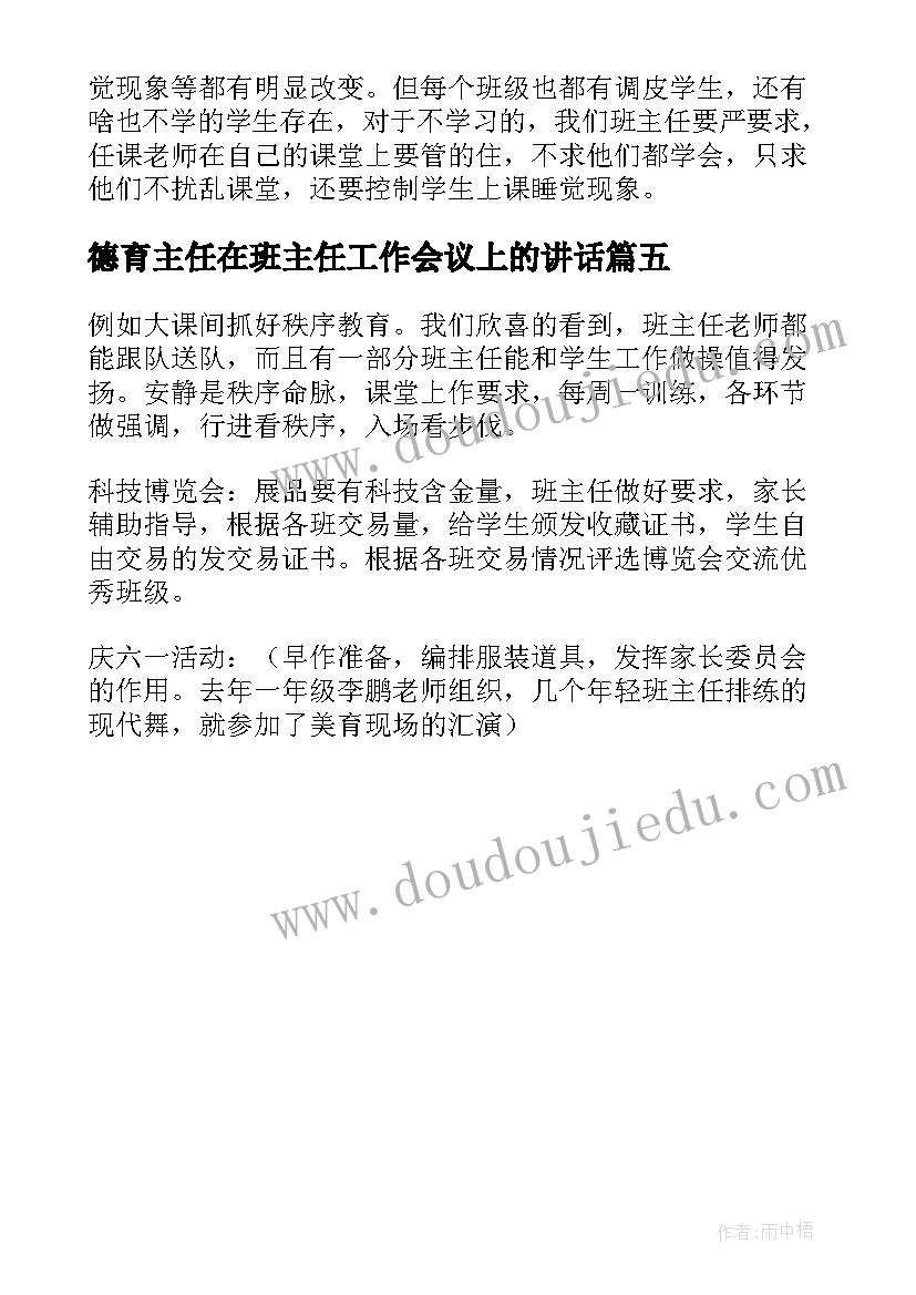 德育主任在班主任工作会议上的讲话(优质5篇)