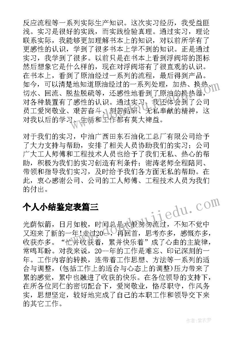 个人小结鉴定表 个人小结及自我鉴定(大全8篇)