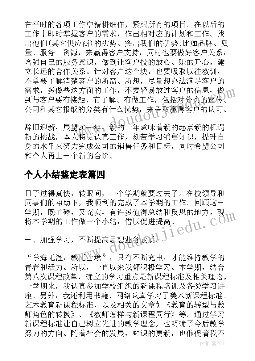 个人小结鉴定表 个人小结及自我鉴定(大全8篇)