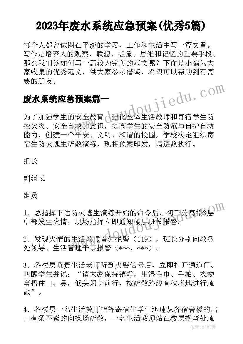 2023年废水系统应急预案(优秀5篇)