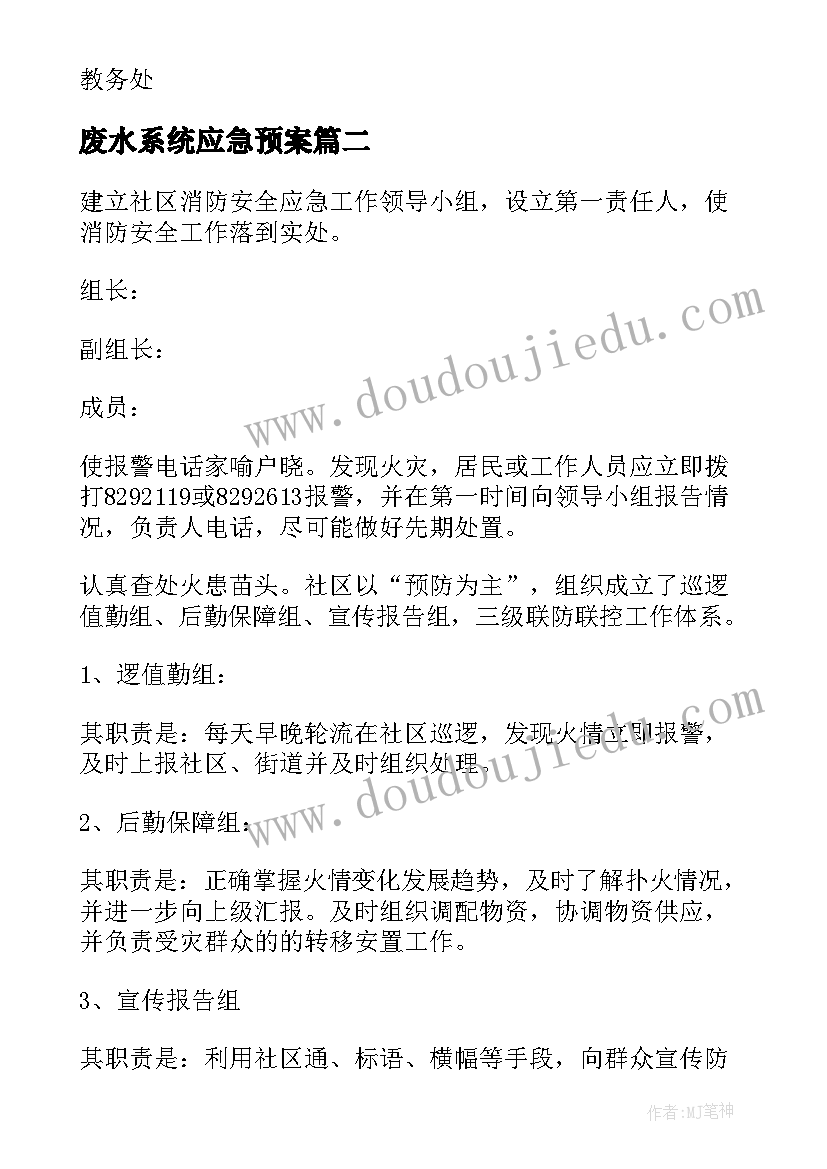 2023年废水系统应急预案(优秀5篇)