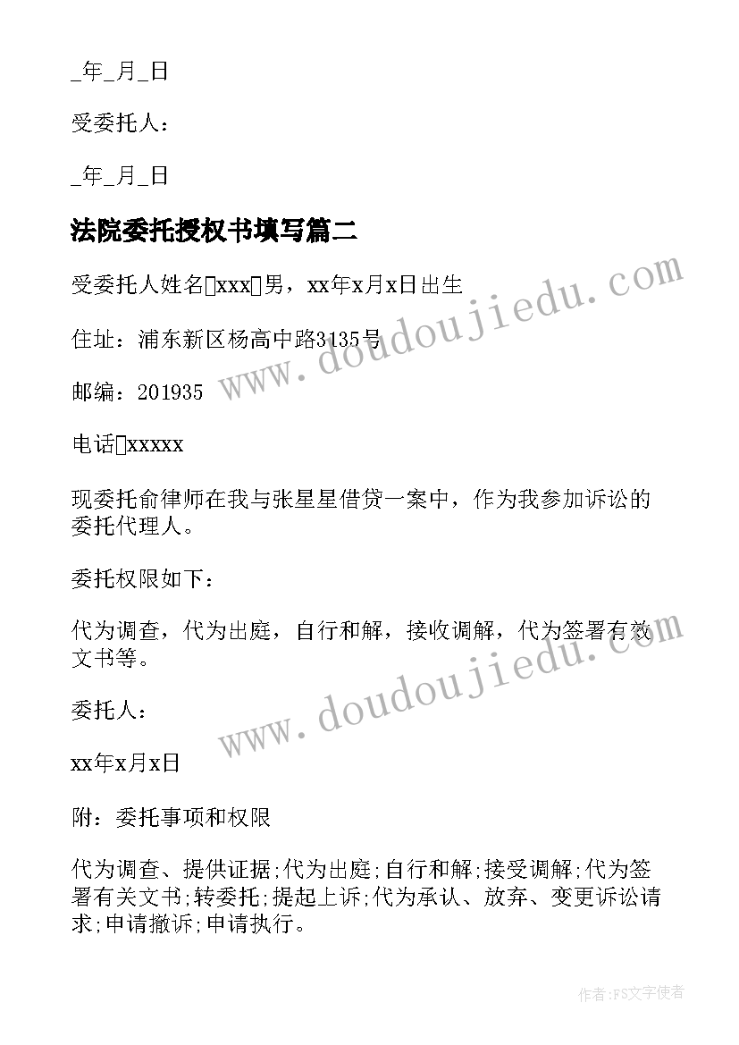 最新法院委托授权书填写(模板10篇)