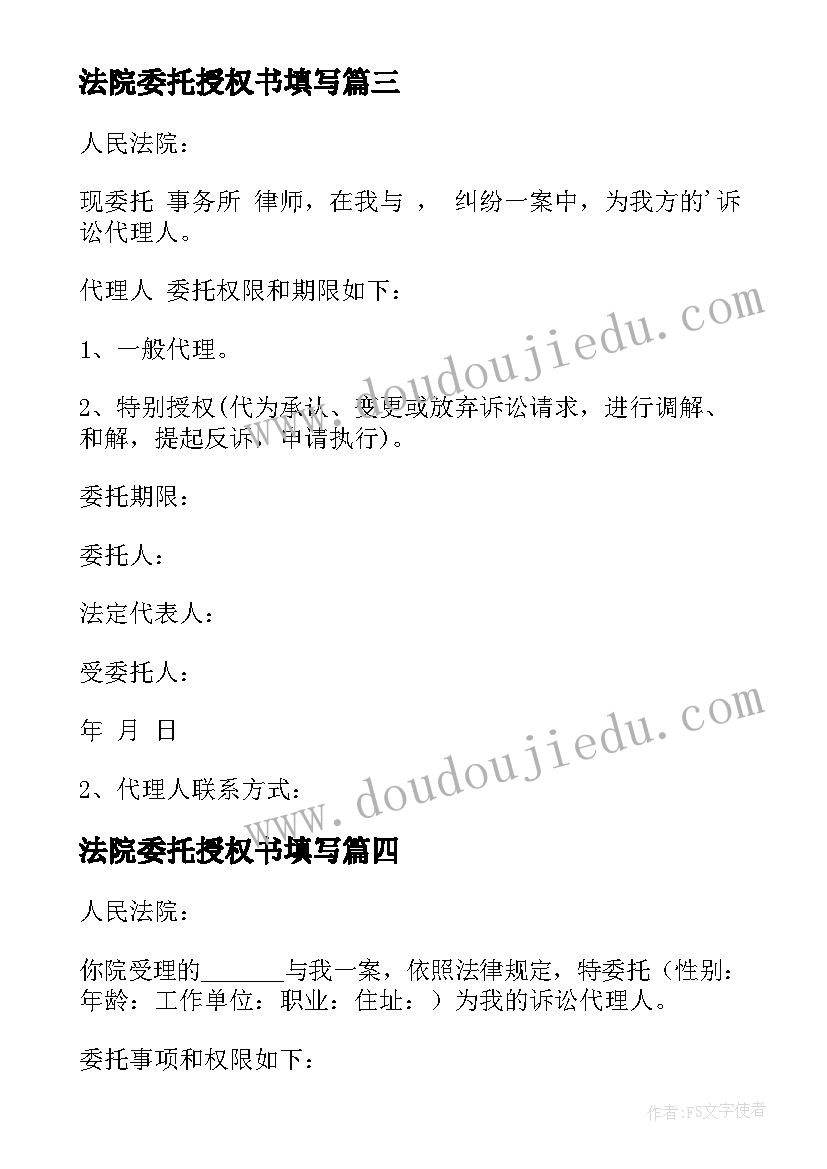 最新法院委托授权书填写(模板10篇)