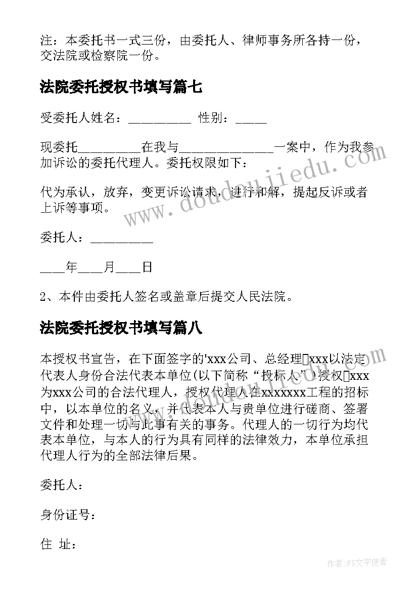 最新法院委托授权书填写(模板10篇)