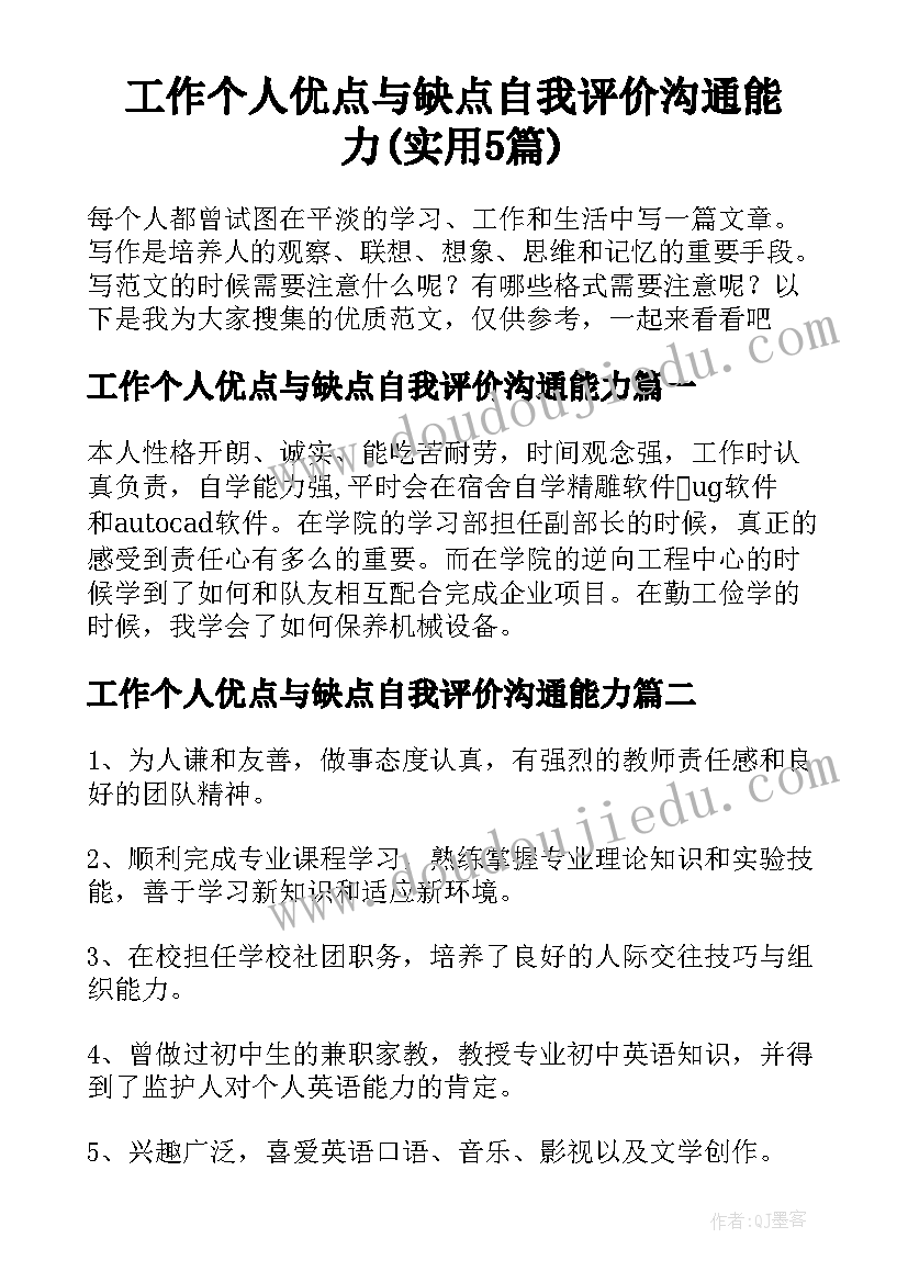 工作个人优点与缺点自我评价沟通能力(实用5篇)