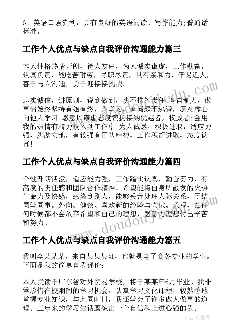 工作个人优点与缺点自我评价沟通能力(实用5篇)