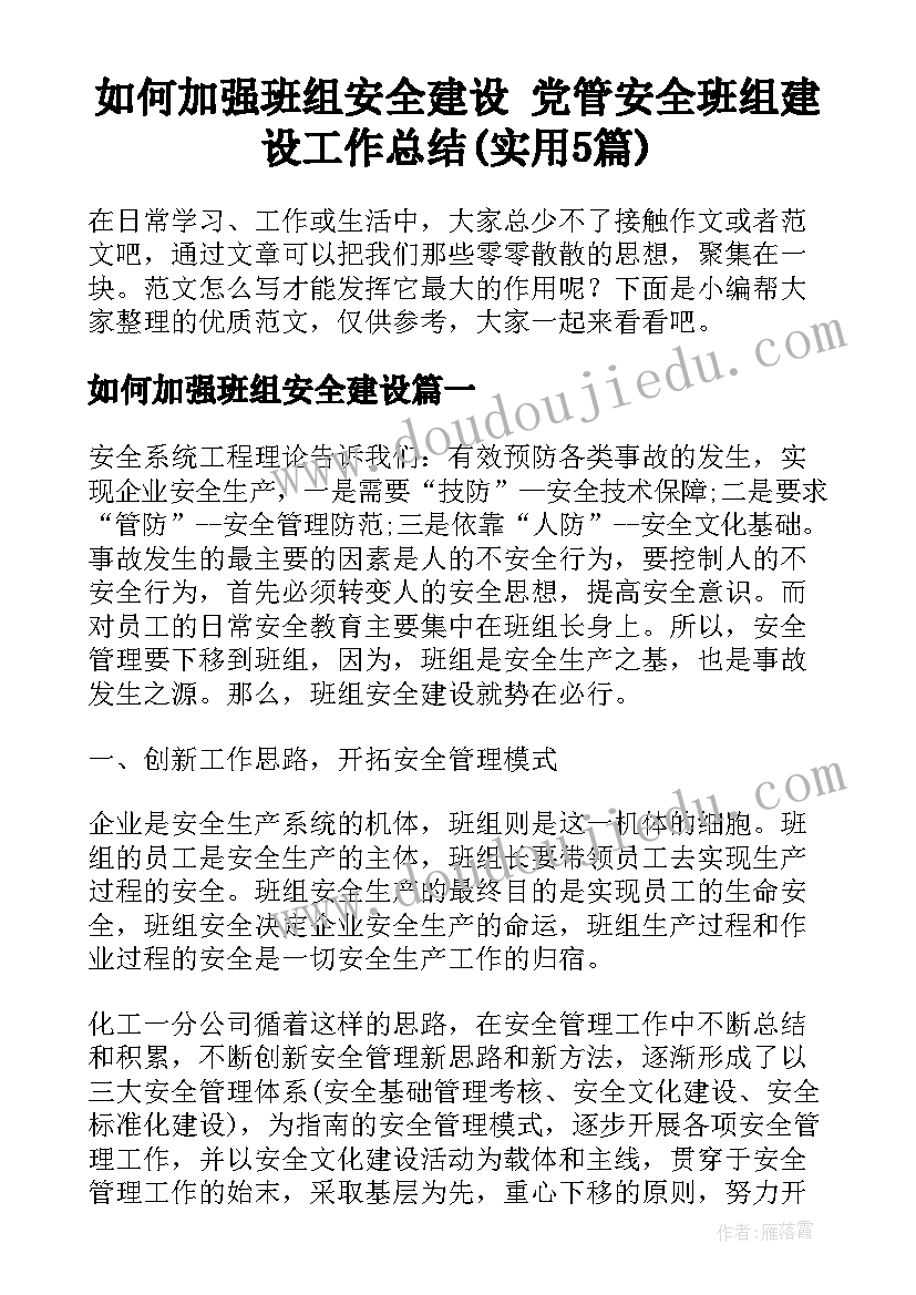 如何加强班组安全建设 党管安全班组建设工作总结(实用5篇)