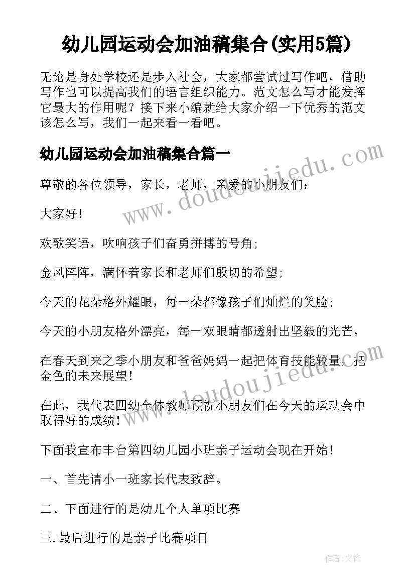 幼儿园运动会加油稿集合(实用5篇)