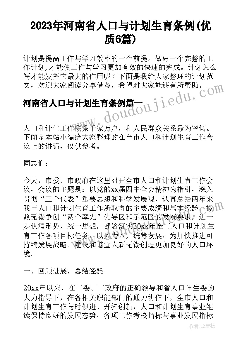 2023年河南省人口与计划生育条例(优质6篇)