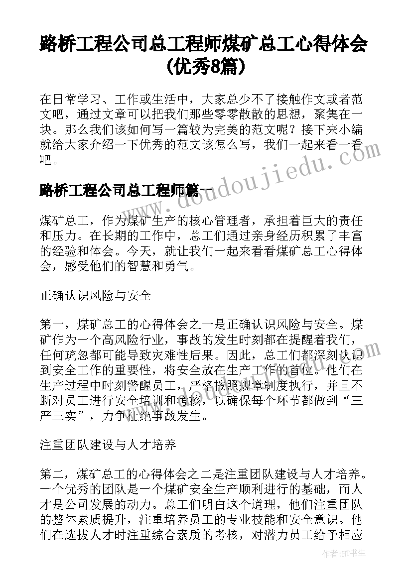 路桥工程公司总工程师 煤矿总工心得体会(优秀8篇)