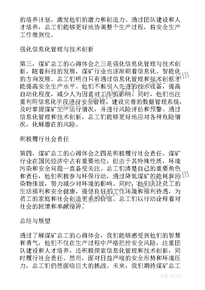 路桥工程公司总工程师 煤矿总工心得体会(优秀8篇)