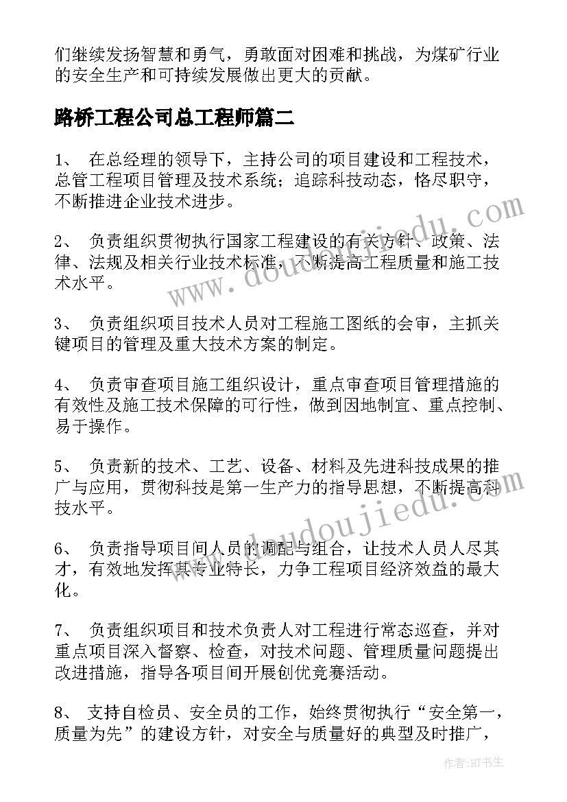 路桥工程公司总工程师 煤矿总工心得体会(优秀8篇)