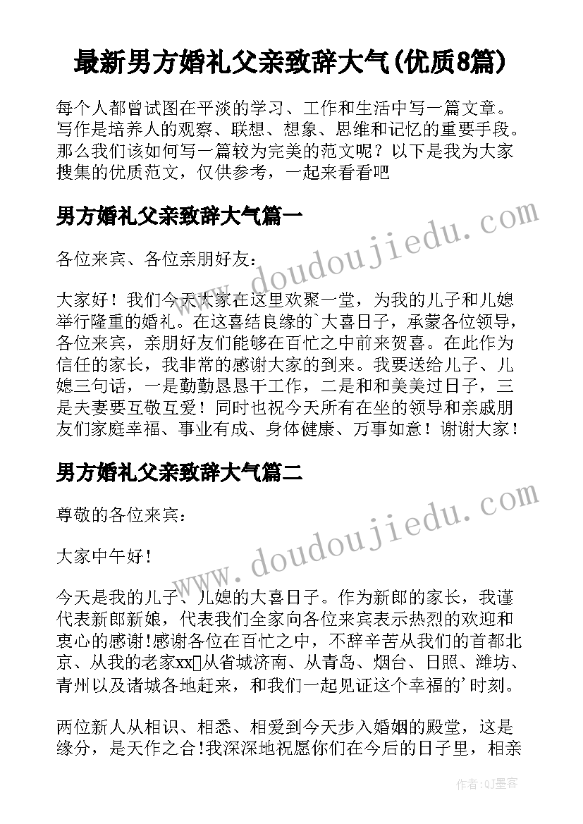 最新男方婚礼父亲致辞大气(优质8篇)