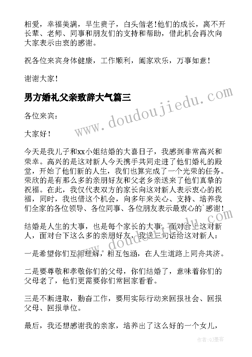 最新男方婚礼父亲致辞大气(优质8篇)