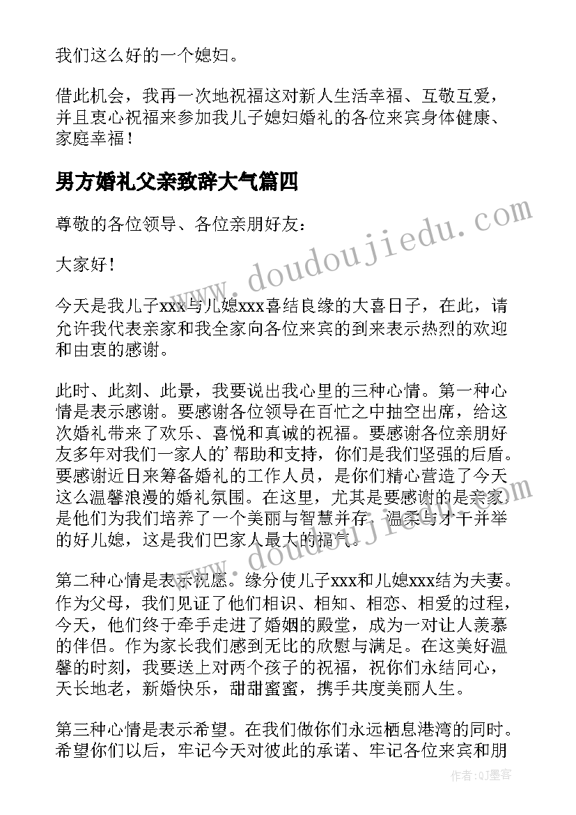 最新男方婚礼父亲致辞大气(优质8篇)