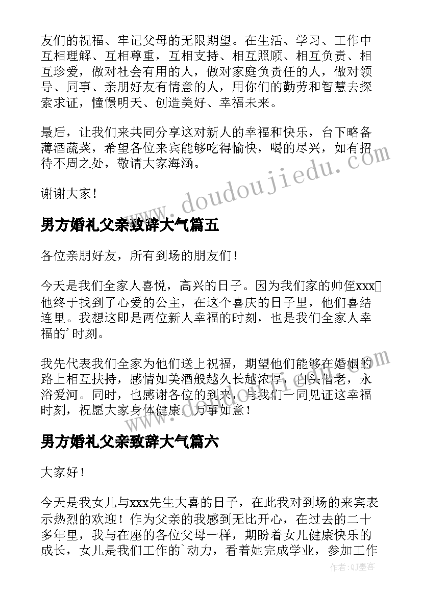 最新男方婚礼父亲致辞大气(优质8篇)