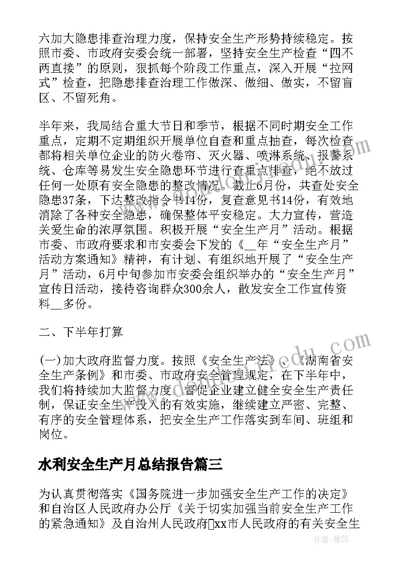 2023年水利安全生产月总结报告 安全生产上半年工作总结(汇总9篇)