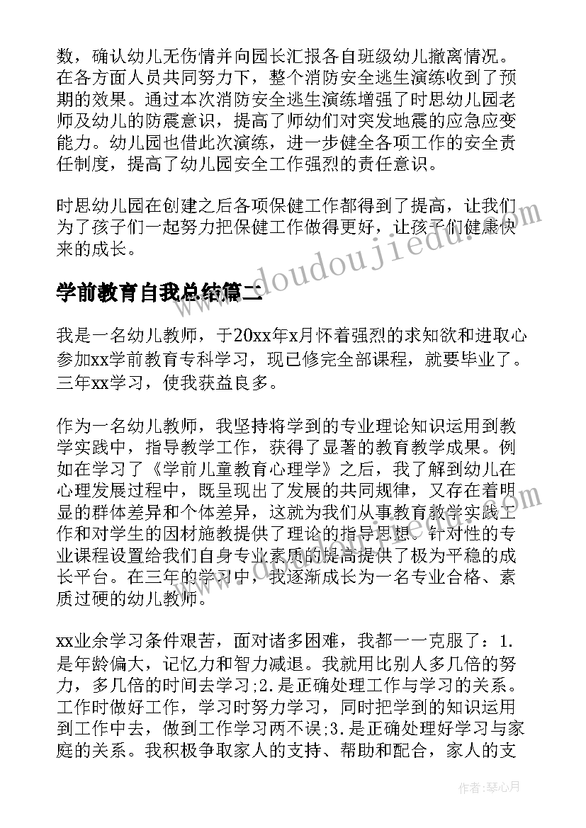 2023年学前教育自我总结(优质5篇)