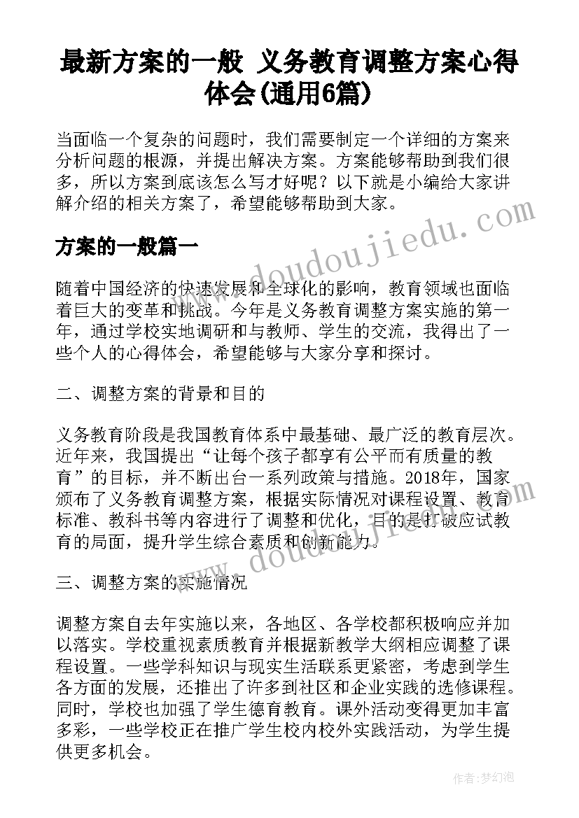 最新方案的一般 义务教育调整方案心得体会(通用6篇)