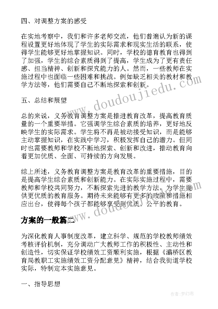 最新方案的一般 义务教育调整方案心得体会(通用6篇)