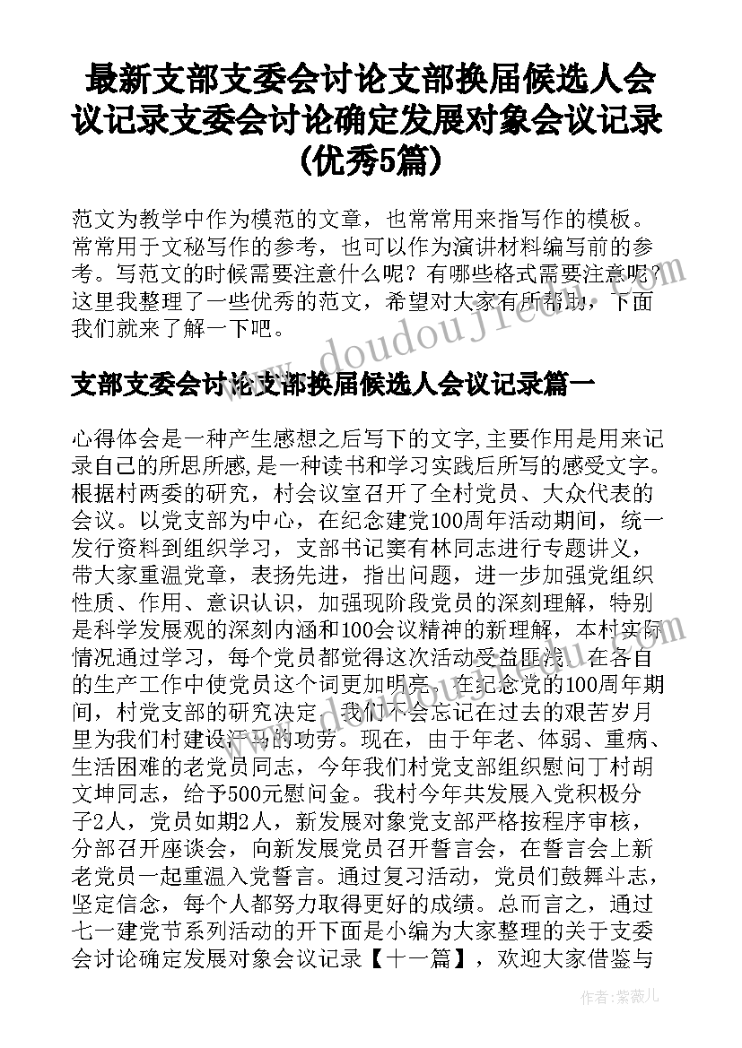 最新支部支委会讨论支部换届候选人会议记录 支委会讨论确定发展对象会议记录(优秀5篇)