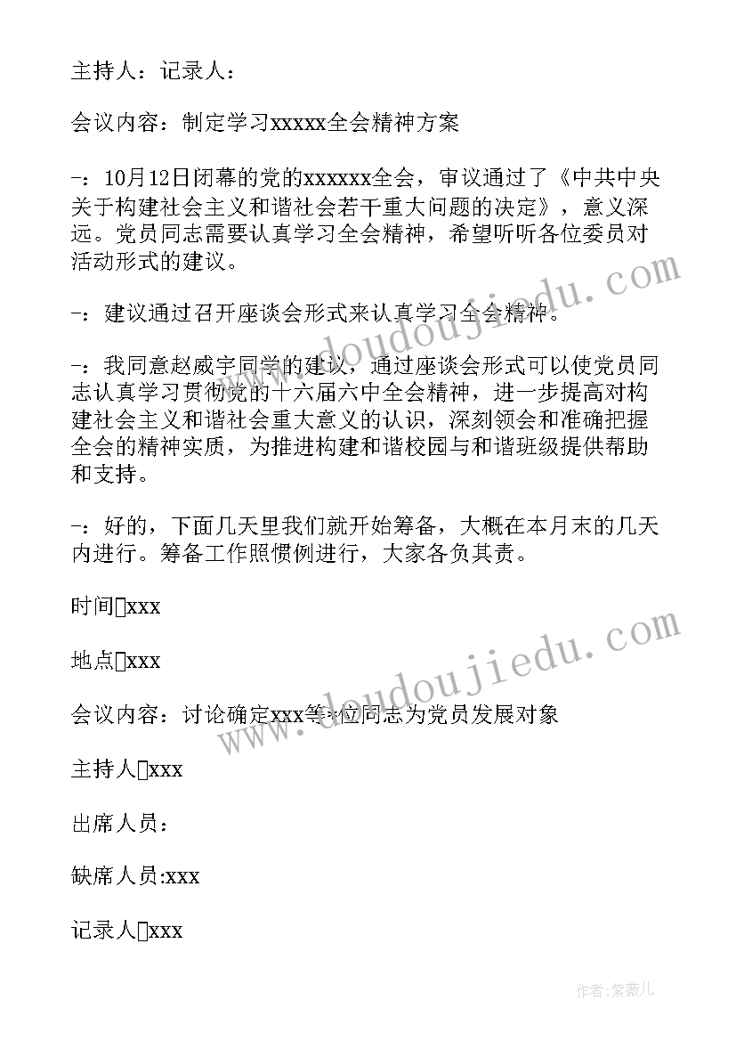 最新支部支委会讨论支部换届候选人会议记录 支委会讨论确定发展对象会议记录(优秀5篇)