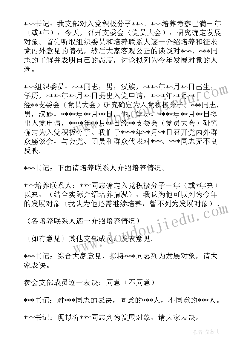 最新支部支委会讨论支部换届候选人会议记录 支委会讨论确定发展对象会议记录(优秀5篇)