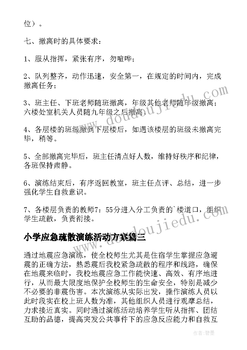 最新小学应急疏散演练活动方案(通用6篇)