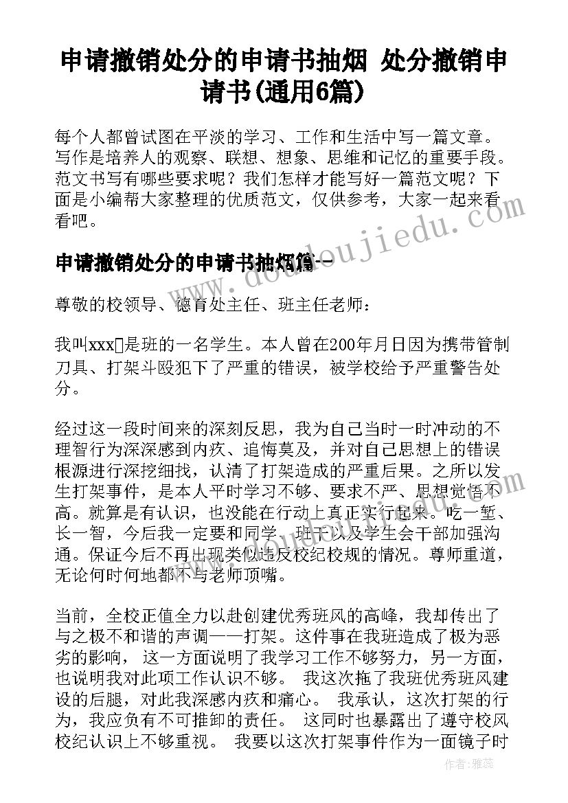 申请撤销处分的申请书抽烟 处分撤销申请书(通用6篇)