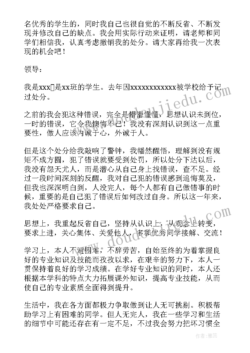 申请撤销处分的申请书抽烟 处分撤销申请书(通用6篇)