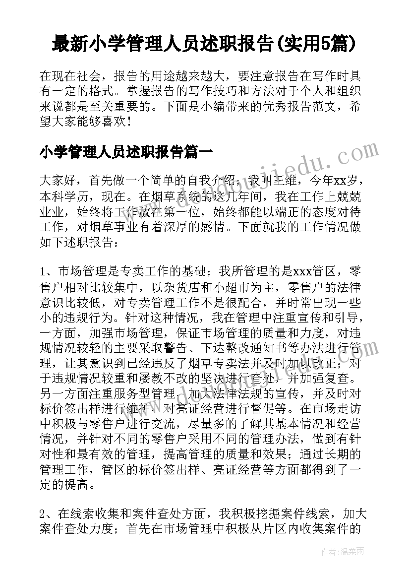 最新小学管理人员述职报告(实用5篇)