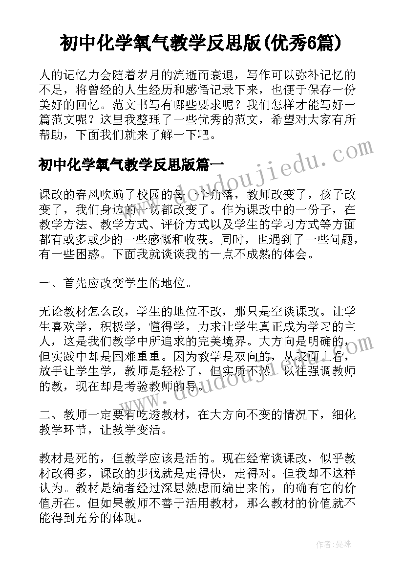 初中化学氧气教学反思版(优秀6篇)