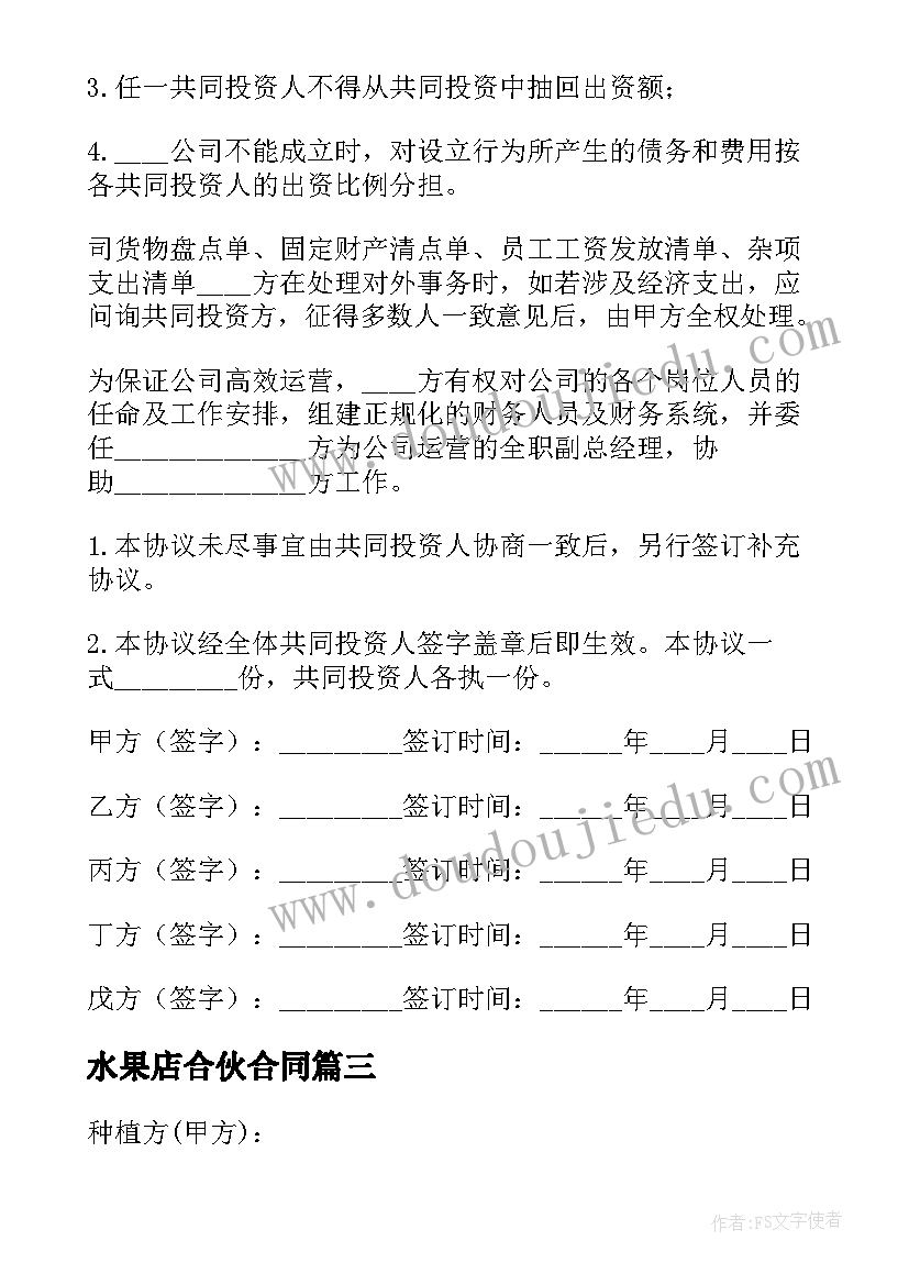 最新水果店合伙合同 水果市场合伙合同(模板5篇)