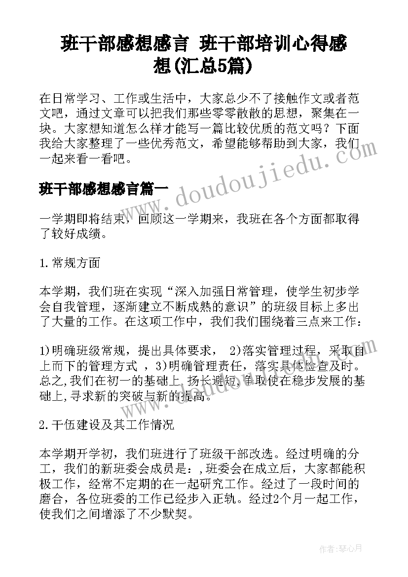 班干部感想感言 班干部培训心得感想(汇总5篇)