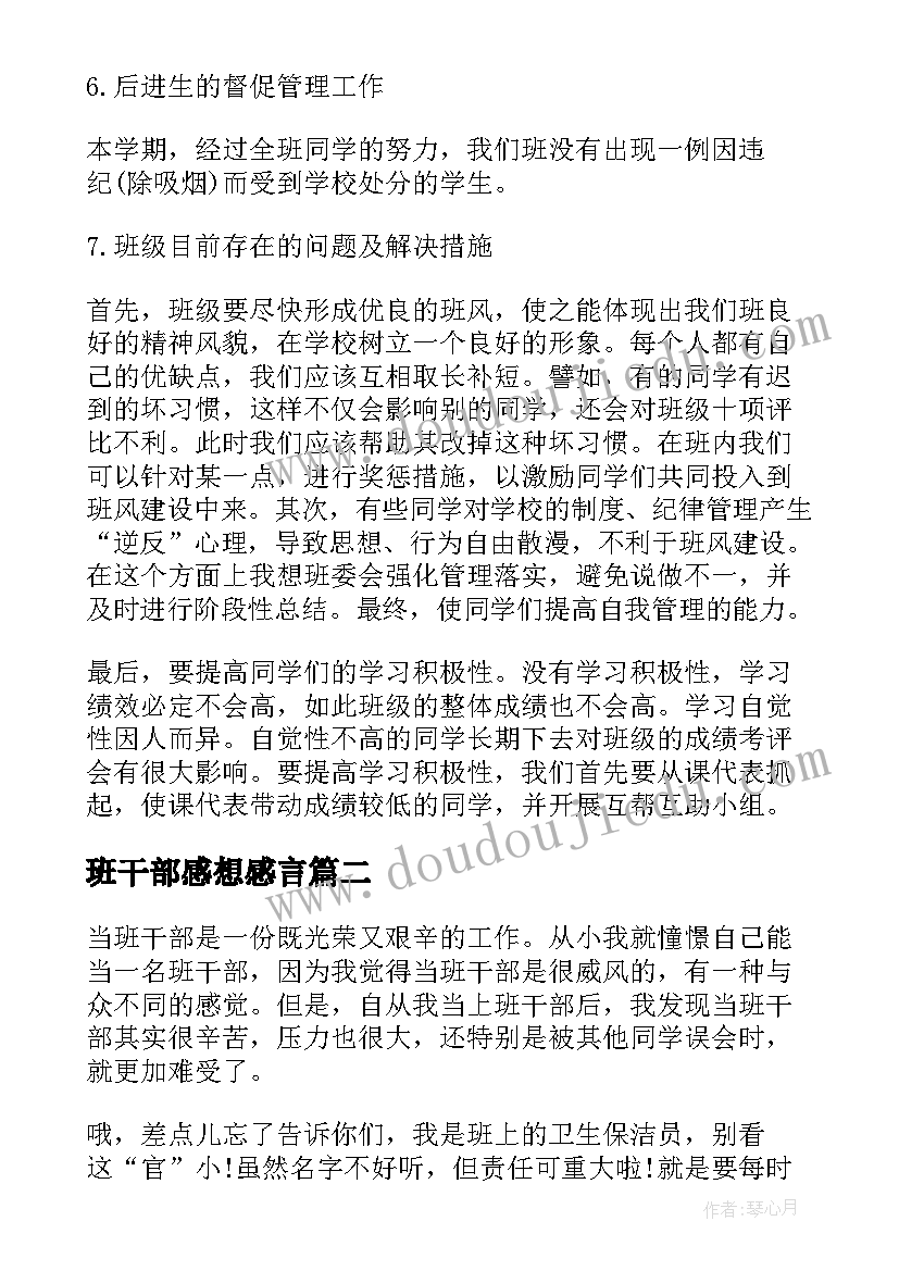 班干部感想感言 班干部培训心得感想(汇总5篇)