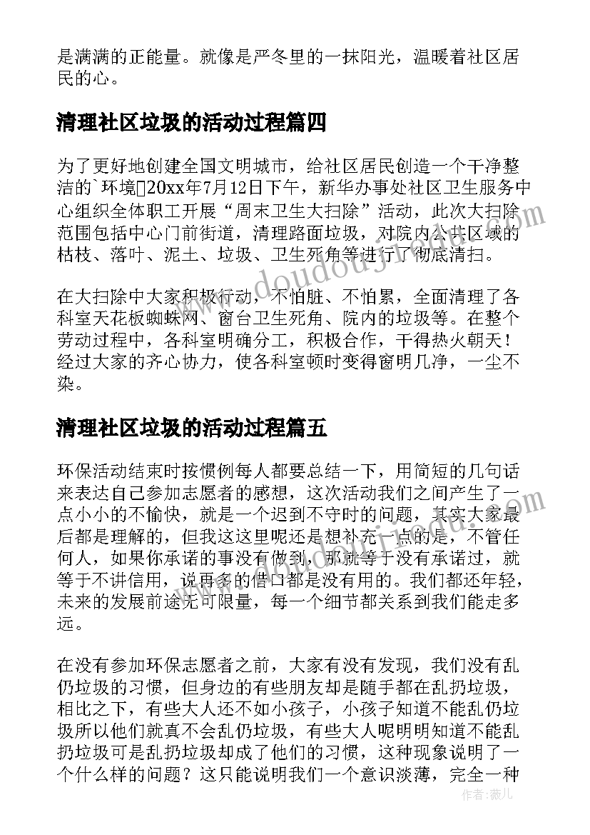 2023年清理社区垃圾的活动过程 社区开展创城清理垃圾活动简报(模板5篇)