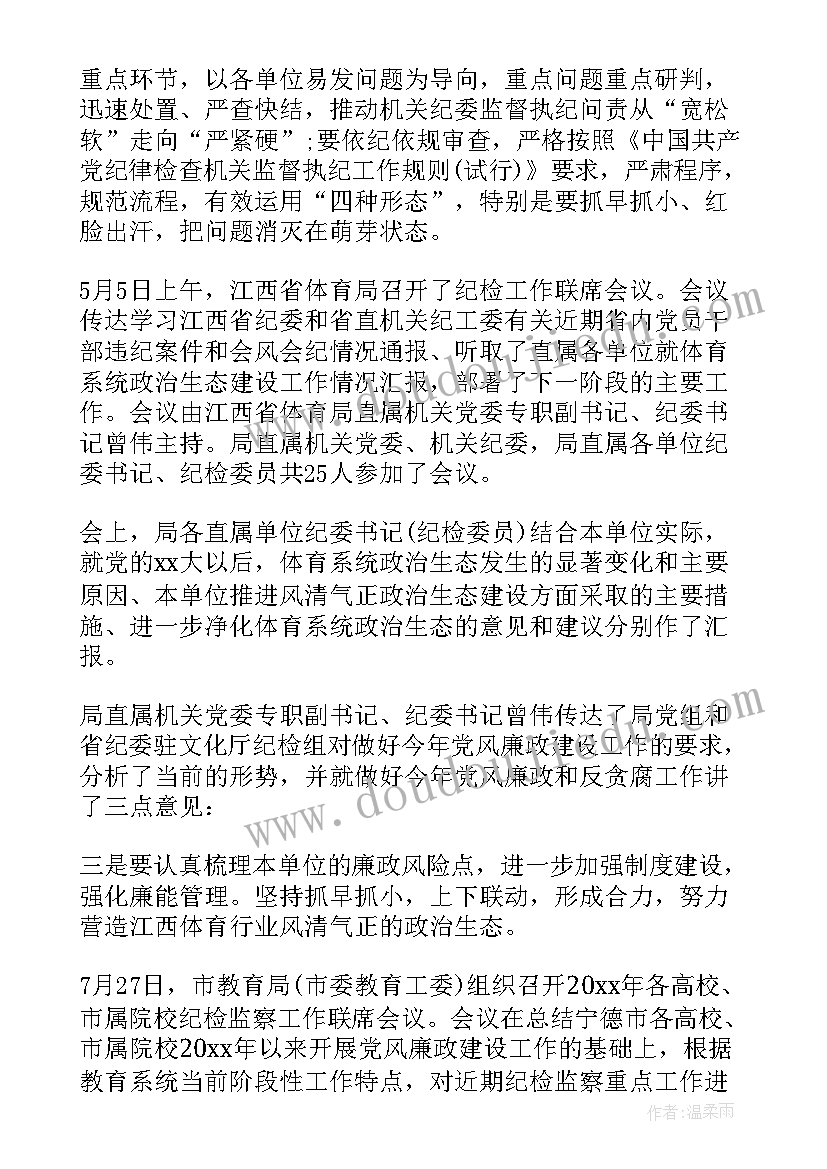 纪检简报写啥 纪检监察工作会议简报(汇总5篇)